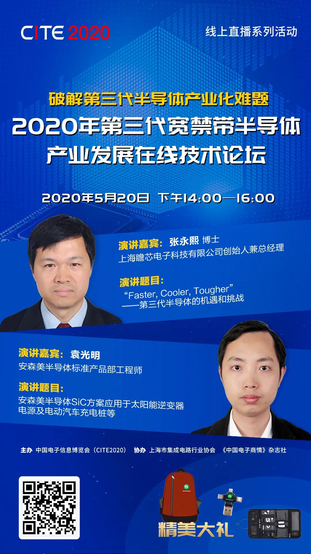 2020年第三代寬禁帶半導體產業發展在線技術論壇 2020年第三代寬禁帶半導體產業發展在線技術論壇