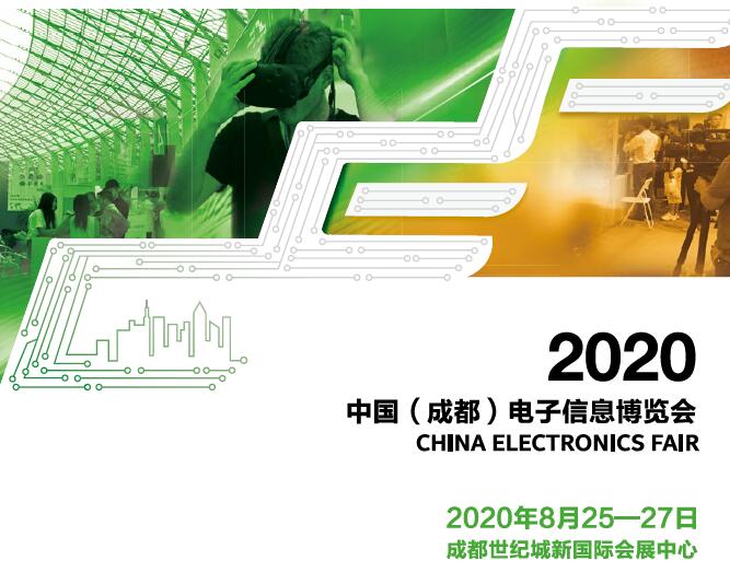 2020中國(成都)電子信息博覽會