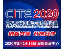 CITE2020開幕式暨中國(guó)電子信息行業(yè)企業(yè)家峰會(huì)