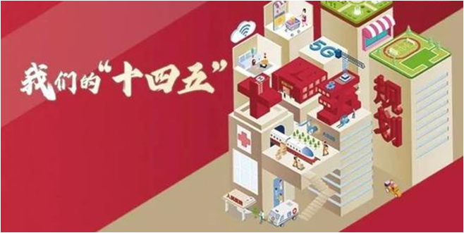 2021年是“十四五”開局之年 2021年是“十四五”開局之年