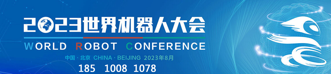 機器人大會 機器人大會