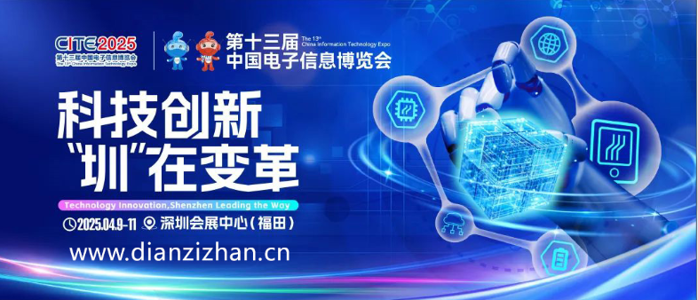 CITE2025:深圳科技創(chuàng)新的盛大展示,引領全球電子信息變革(圖2) image.png