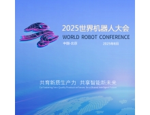 2025世界機(jī)器人大會(huì)（WRC）上屆回顧