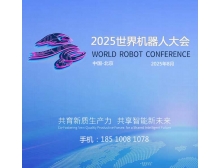 2025世界機(jī)器人大會(huì)蓄勢(shì)待發(fā)，人形機(jī)器人市場(chǎng)火熱迎接產(chǎn)業(yè)新紀(jì)元