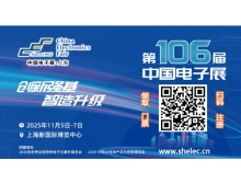 第106屆中國電子展：創新強基 智造升級，引領國產替代新浪潮