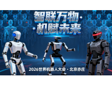 嘉義市2026世界機器人大會暨博覽會：人形機器人邁入商用元年?